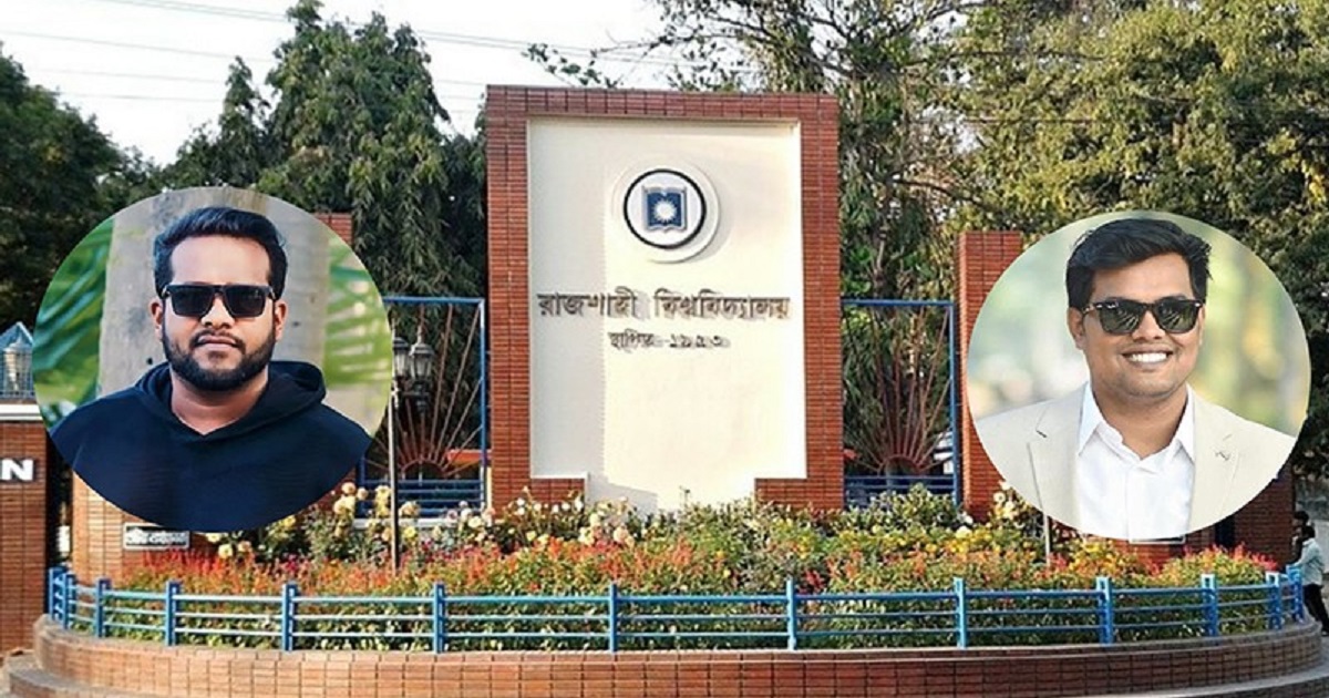 ছোট ভাই প্রটেকশন বাড়াও, রাবির জিএসকে ছাত্রলীগ নেতার হত্যার হুমকি