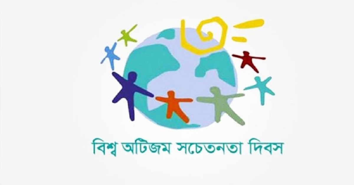 বিশ্ব অটিজম দিবস আজ