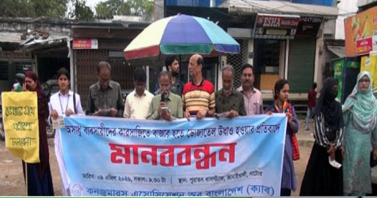 নাটোরে ভোজ্যতেলের কৃত্রিম সংকটের প্রতিবাদে মানববন্ধন