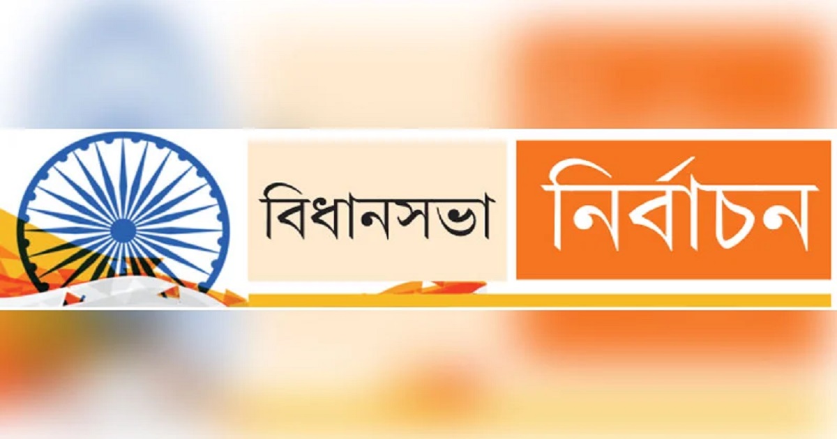 পশ্চিমবঙ্গ বিধানসভা নির্বাচনের শেষ দফার ভোট গ্রহণ আগামীকাল