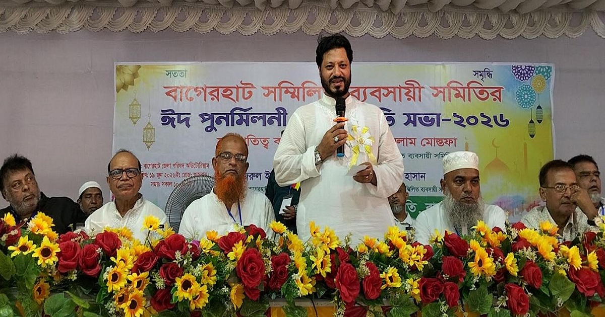 বাগেরহাটে সম্মিলিত ব্যবসায়িক সমিতির ঈদ পুনর্মিলনী ও পরিচিতি সভা অনুষ্ঠিত